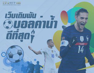 เว็บแทงบอลดีๆ