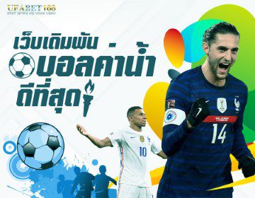 ทีเด็ดบอล