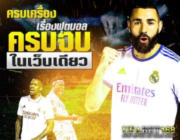 เว็บแทงบอลเชื่อถือได้