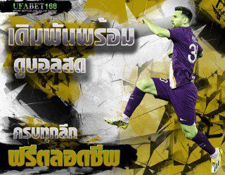 แทงบอลเว็บไหนดี