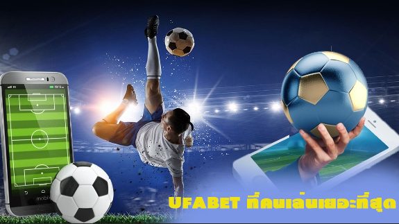 Ufabetที่คนเล่นเยอะที่สุด