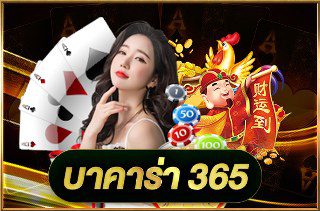 บาคาร่า365