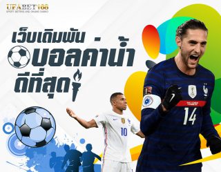 สมัครพนันบอล