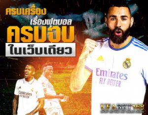 สมัครพนันบอล