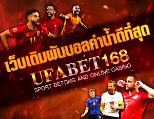 เว็บพนันufabet