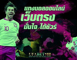 ufabetเว็บไหนดี