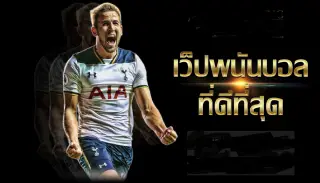 เว็บแทงบอลน่าเล่น