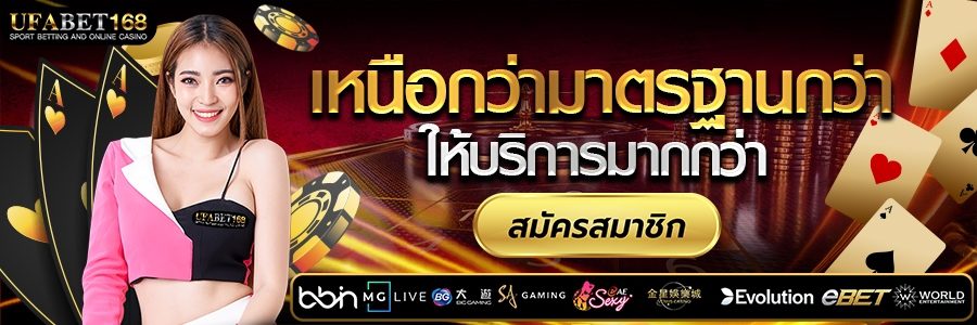 สมัครสมาชิกเว็บพนัน