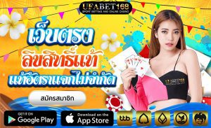 สมัครสมาชิกเว็บพนัน