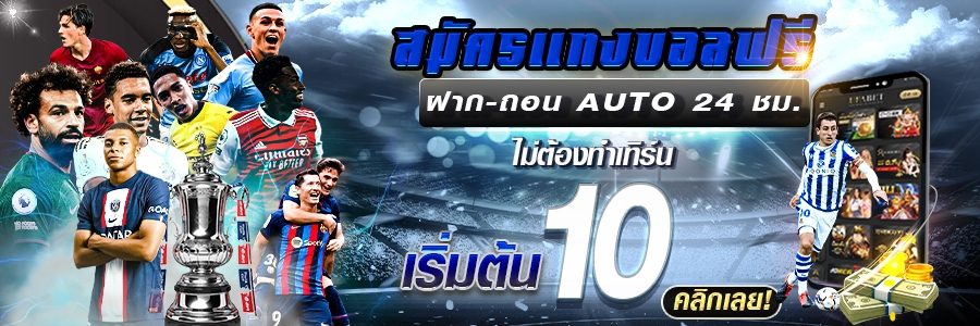 สมัครสมาชิกแทงบอล